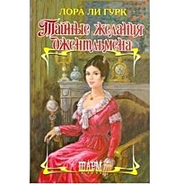 Гурк Лора Ли : Тайные желания джентльмена
