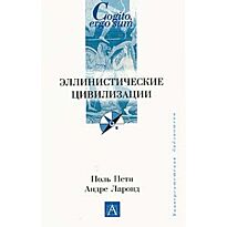 Ларонд А. : Эллинистические цивилизации
