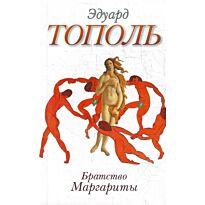 Тополь Э. : Братство Маргариты