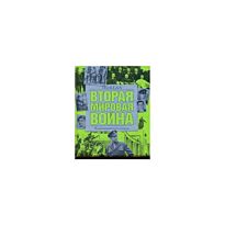 Хаммертон Д. : Вторая мировая война. Победа