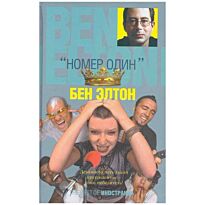 Элтон Б. : Номер один