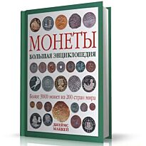 Маккей Дж. : Монеты. Большая энциклопедия
