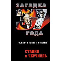 Ржешевский О.А. : Сталин и Черчилль