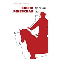 Ржевская Е.М. : Далекий гул: повести; рассказы