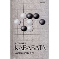 Кавабата Я.: Мастер игры в го