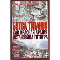 Гланц Д. : Битва титанов. Как Красная армия остановила Гитлера