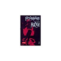 Джонг Хан Ким : Воспоминания маски. т.2