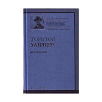 Уайлдер Т. : День восьмой