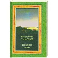 Симонов К. М. : Полярная звезда