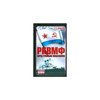 Иринархов Р.С. : РКМФ перед грозным испытанием. Неизвестные войны