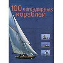 Ле Брен Д.: 100 легендарных кораблей