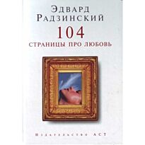 Радзинский Э. С.: 104 страницы про любовь