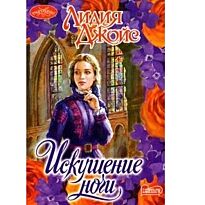 Джойс Л.: Искушение ночи. Мини ШАРМ