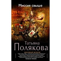 Полякова Т. В.: Миссия свыше