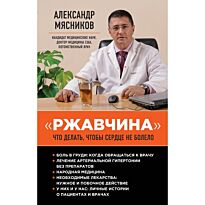 Мясников А. Л.: "Ржавчина": что делать, чтобы сердце не болело