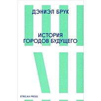 Брук Д.: История городов будущего