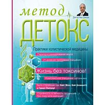 Джоши Н.: Метод "Детокс". Практики холистической медицины