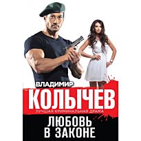 Колычев В. Г.: Любовь в законе