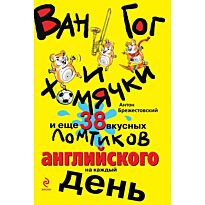 Брежестовский А. П.: Ван Гог и хомячки, и еще 38 вкусных ломтиков английского на каждый день