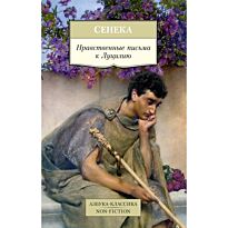 Сенека: Нравственные письма к Луцилию