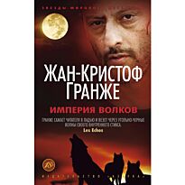 Гранже Ж.-К.: Империя Волков