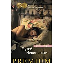 Памук О.: Музей Невинности. Азбука Premium