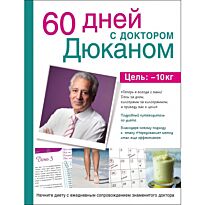 Дюкан П.: 60 дней с доктором Дюканом