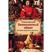 Бернстайн У. Д.: Великолепный обмен: история мировой торговли (история мировой торговли со времен шумерской цивилизации  III тысячелетия до