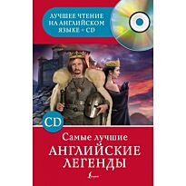 Самые лучшие английские легенды