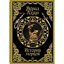 Аджи М.: История тюрков