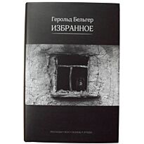 Бельгер Г.: Избранное