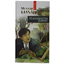 Шаханов М.: Махаббатты қорғау