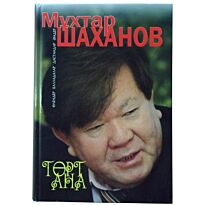 Шаханов М.: Төрт ана