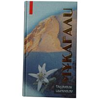 Мақатаев М.: Таңдамалы шығармалар