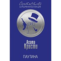 Кристи А.: Паутина. Агата Кристи. Серебряная коллекция