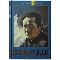 Мақатаев М.: Жыр кітабы