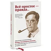 Всё простое — правда… Афоризмы и размышления Петра Капицы