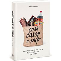Мосс М.: Соль, сахар и жир. Как пищевые гиганты посадили нас на иглу