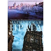 Репеллино А.-М.: Магическая Прага+с/о