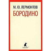 Лермонтов М. Ю.: Бородино. Поэзия