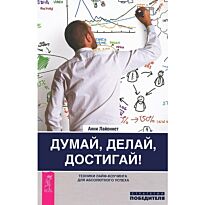 Лайоннет А.: Думай, делай, достигай! Техники лайф-коучинга для абсолютного успеха