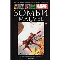 Marvel. Официальная коллекция комиксов №22 Зомби Marvel