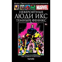 Marvel. Официальная коллекция комиксов №24 Невероятные Люди Икс: Темный Феникс