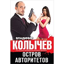 Колычев В. Г.: Остров авторитетов