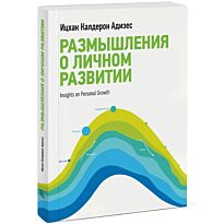 Адизес И. К.: Размышления о личном развитии