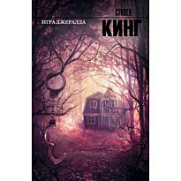 Кинг С.: Игра Джералда. Король на все времена