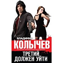 Колычев В. Г.: Третий должен уйти