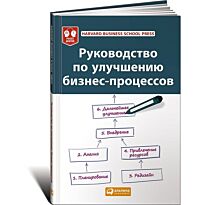 Harvard Business School P : Руководство по улучшению бизнес-процессов