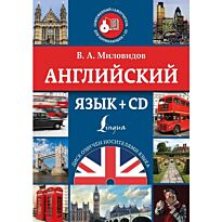 Миловидов В. А.: Английский язык + CD