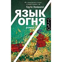 Хейволл Г.: Язык огня